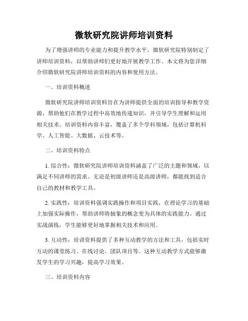 微软研究院讲师培训资料