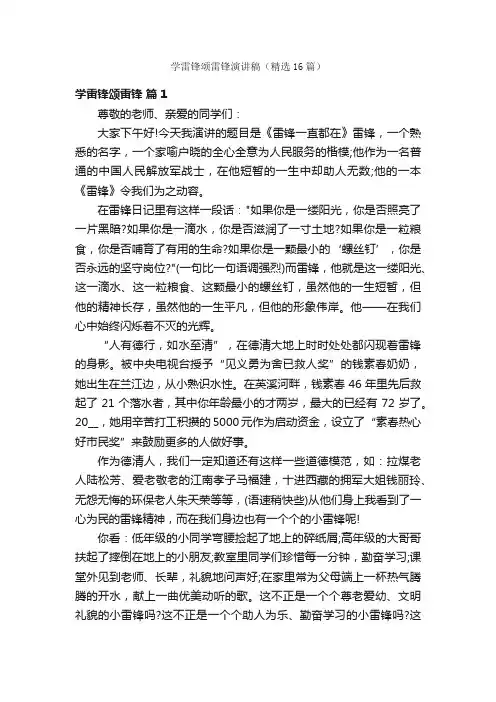 学雷锋颂雷锋演讲稿（精选16篇）