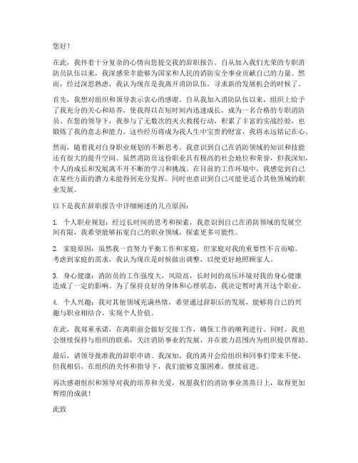 专职消防员签合同辞职报告