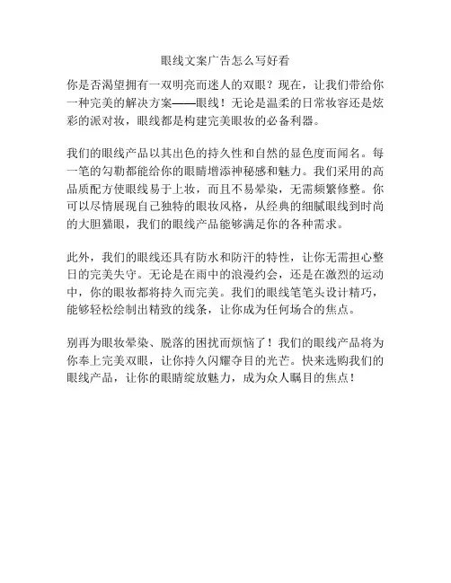 眼线文案广告怎么写好看