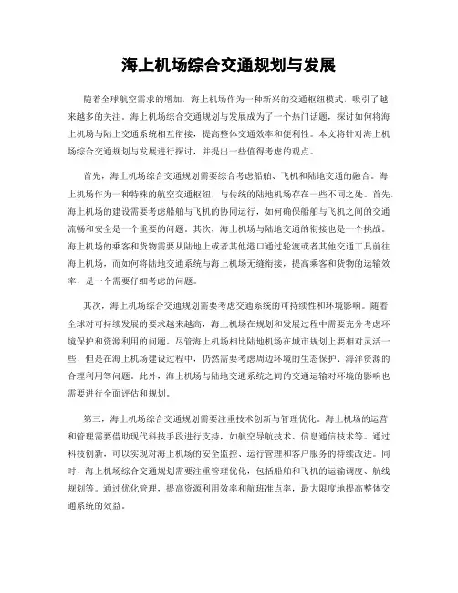 海上机场综合交通规划与发展