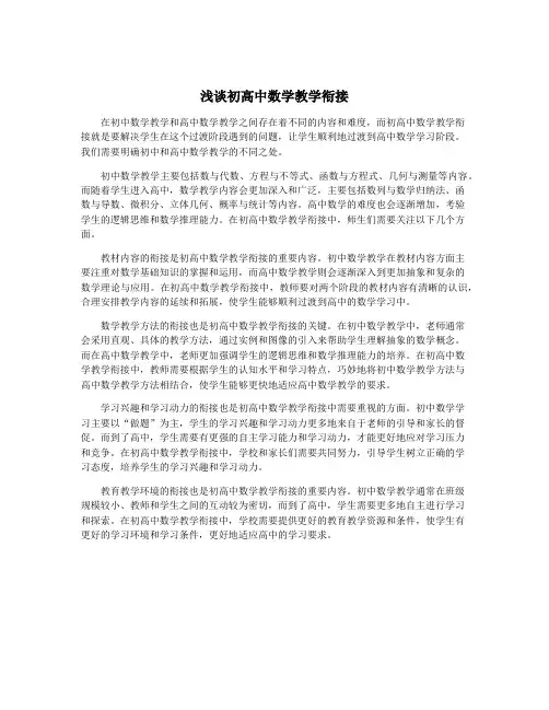 浅谈初高中数学教学衔接