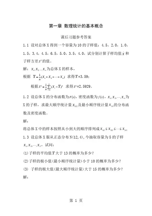 应用数理统计吴翊李永乐第一章数理统计的基本概念课后习题答案