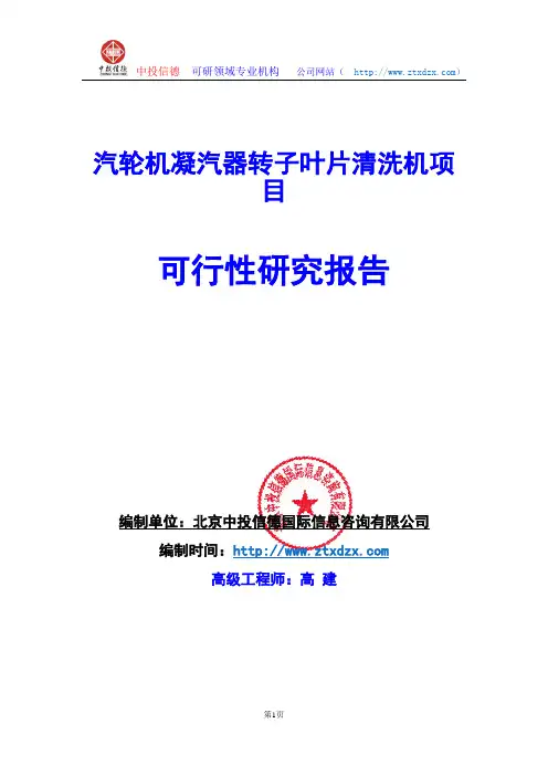 关于编制汽轮机凝汽器转子叶片清洗机项目可行性研究报告编制说明