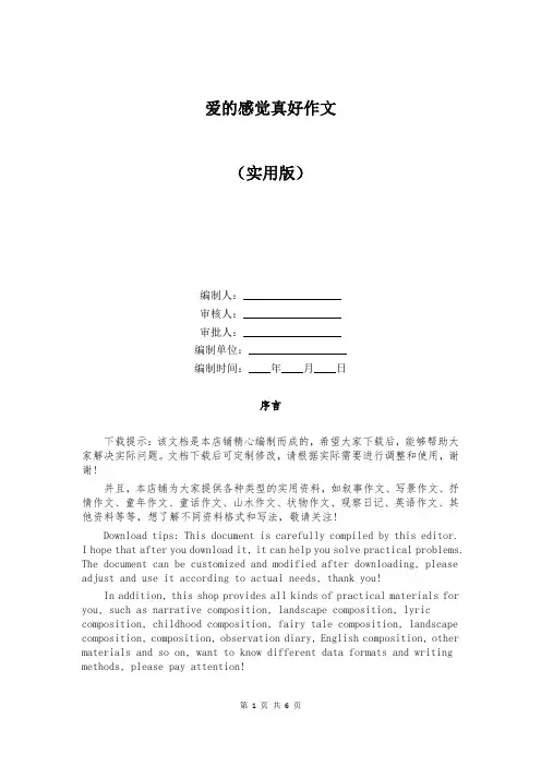 爱的感觉真好作文