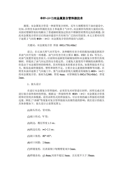 Ф89×(4+2)双金属复合管焊接技术