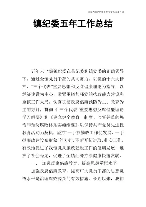 镇纪委五年工作总结