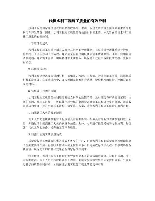 浅谈水利工程施工质量的有效控制