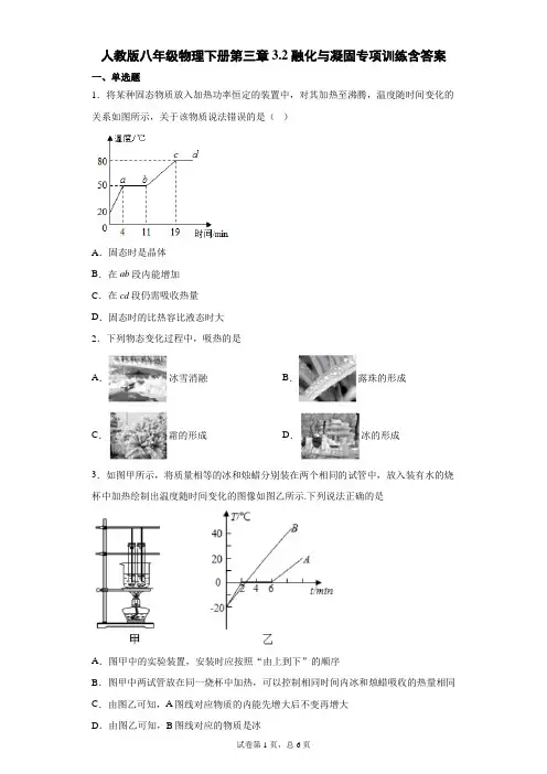人教版八年级物理下册第三章3.2融化与凝固专项训练含答案