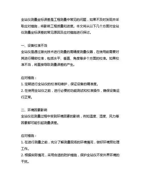 全站仪测量坐标误差太大常见原因及应对措施