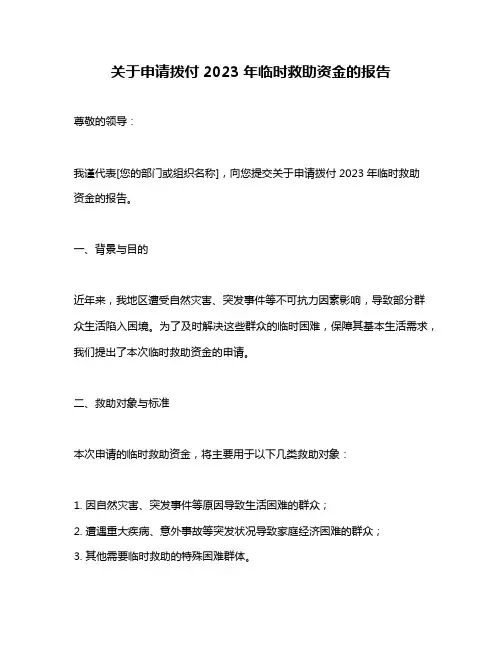 关于申请拨付2023年临时救助资金的报告
