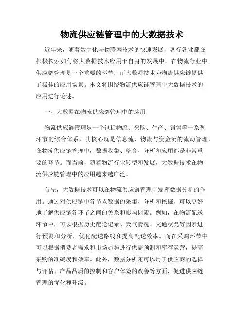 物流供应链管理中的大数据技术