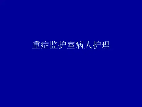 重症监护室病人护理常规PPT课件