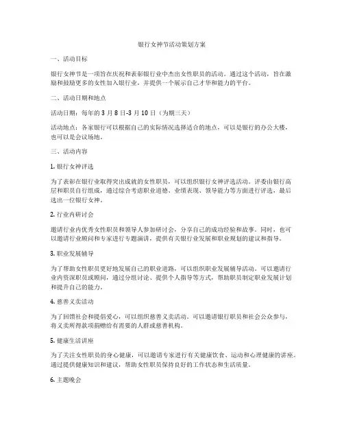 银行女神节活动策划方案