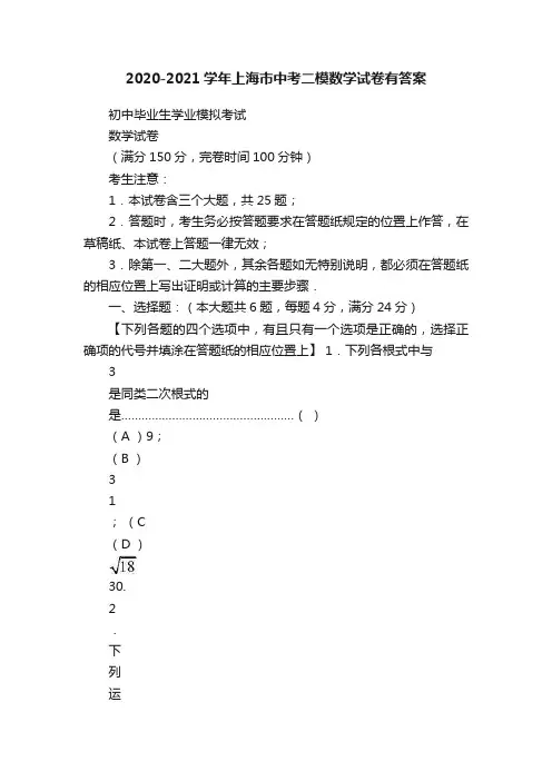2020-2021学年上海市中考二模数学试卷有答案