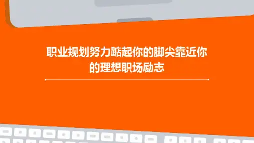 职业规划努力踮起你的脚尖靠近你的理想职场励志PPT