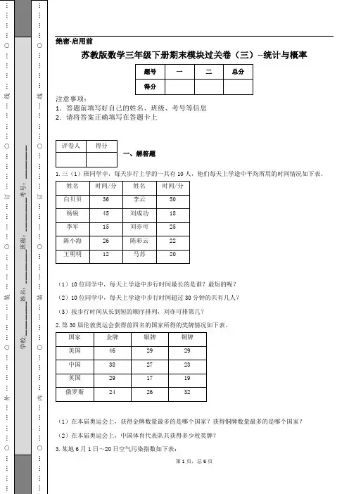 苏教版数学三年级下册期末模块过关卷(三)--统计与概率