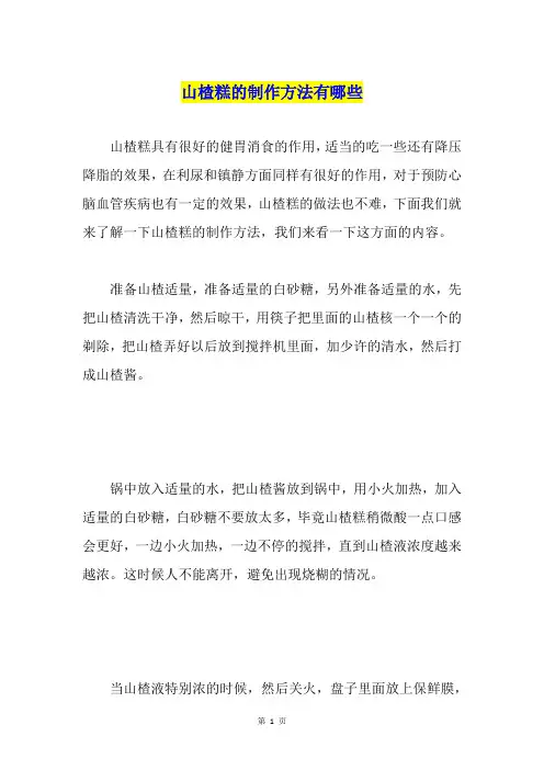山楂糕的制作方法有哪些
