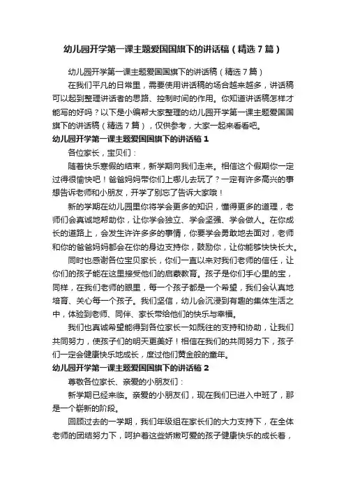 幼儿园开学第一课主题爱国国旗下的讲话稿（精选7篇）