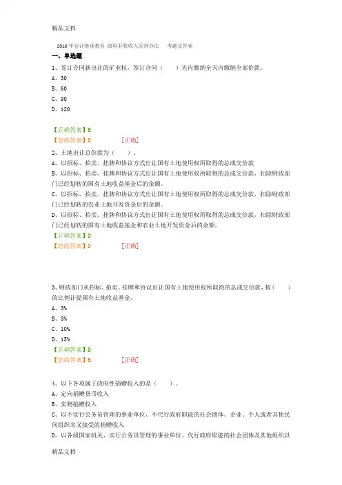 最新年会计继续教育 政府非税收入管理办法 的考题及答案资料