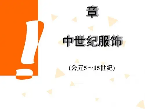 第二章 欧洲 中世纪服装[优质ppt]