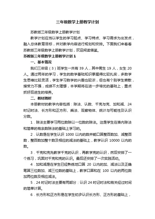 三年级数学上册教学计划