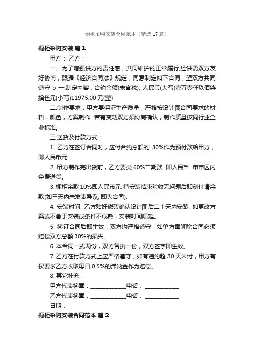 橱柜采购安装合同范本（精选17篇）