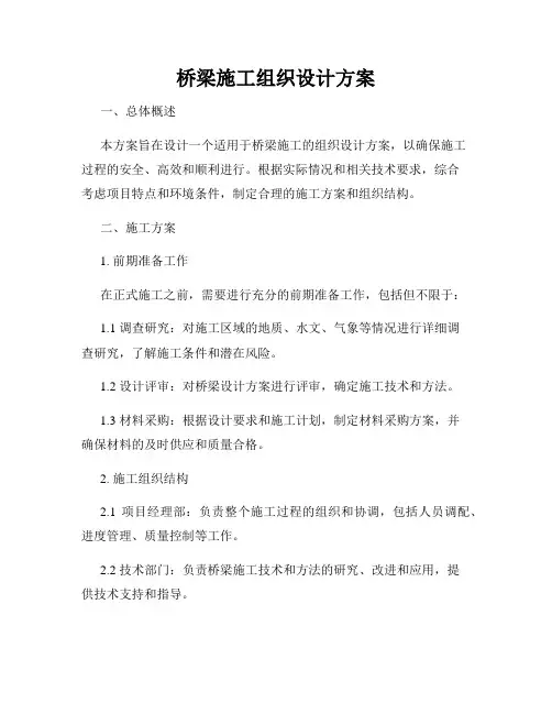 桥梁施工组织设计方案