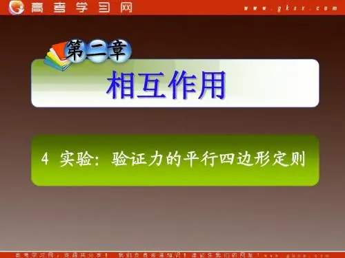 第2章_4实验：验证力的平行四边形定则