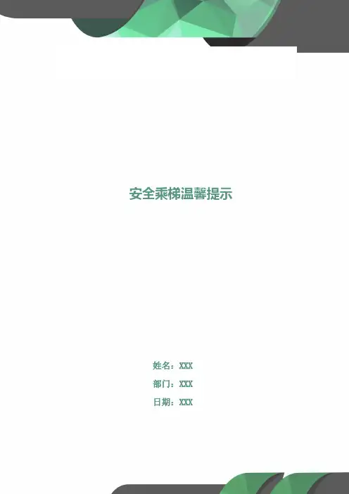 安全乘梯温馨提示