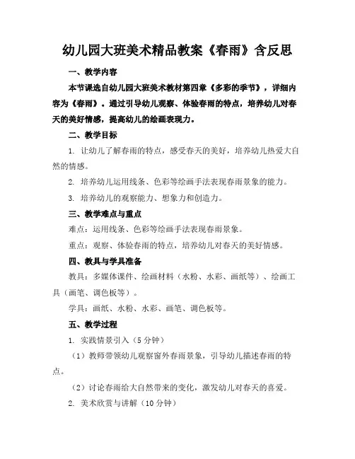 幼儿园大班美术精品教案《春雨》含反思