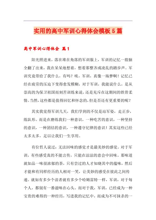 实用的高中军训心得体会模板5篇