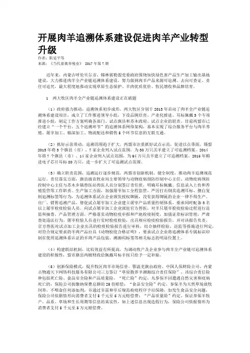 开展肉羊追溯体系建设促进肉羊产业转型升级