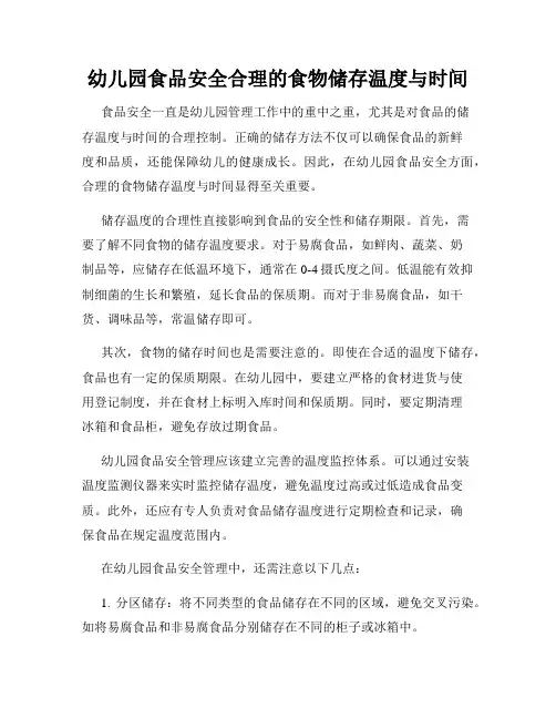 幼儿园食品安全合理的食物储存温度与时间
