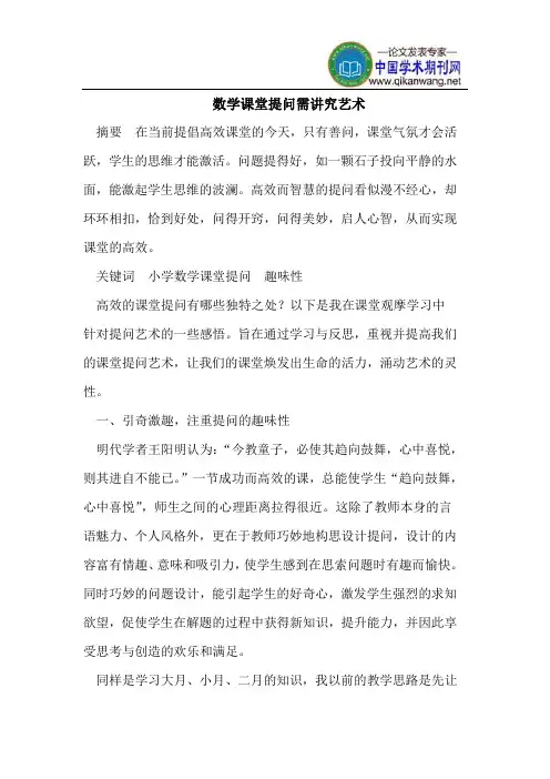 数学课堂提问需讲究艺术