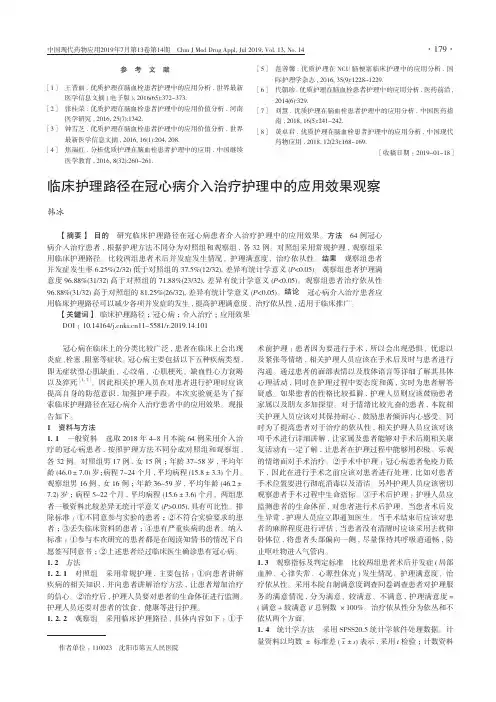 临床护理路径在冠心病介入治疗护理中的应用效果观察