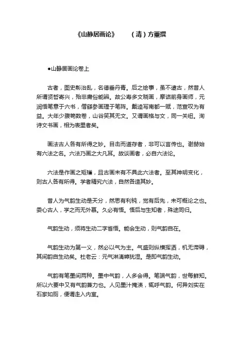 《山静居画论》　　（清）方薰撰