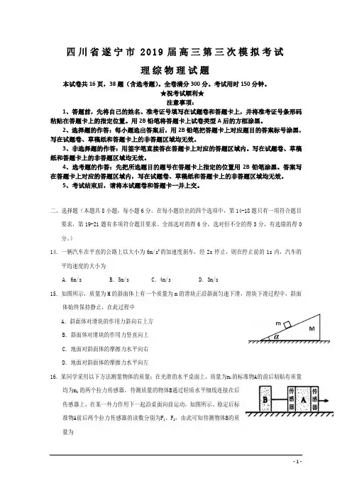四川省遂宁市2019届高三第三次模拟考试理综物理试题
