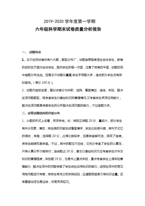 六年级科学期末试卷质量分析报告
