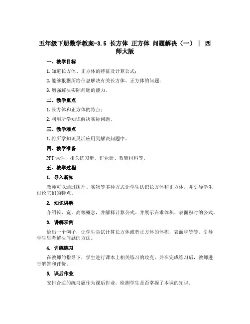 五年级下册数学教案-3.5 长方体 正方体 问题解决(一) ︳西师大版 