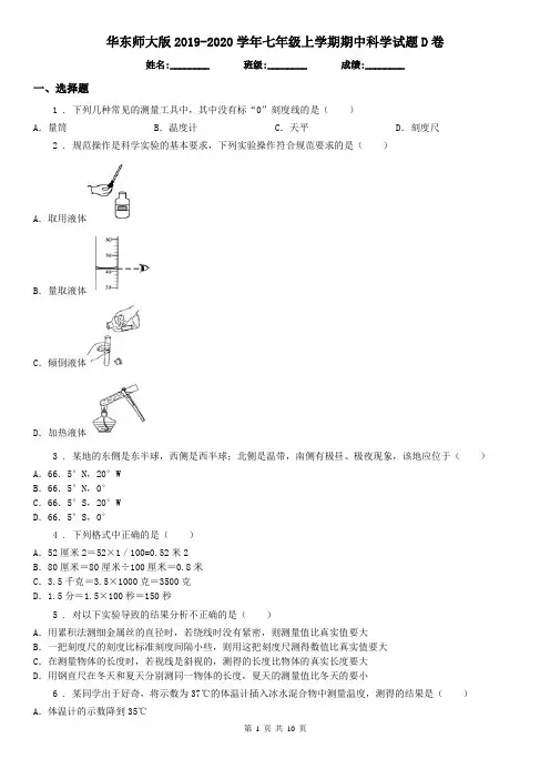 华东师大版2019-2020学年七年级上学期期中科学试题D卷(模拟)