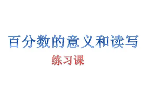 苏教版小学六年级数学上册六单元百分数的意义和读写课件