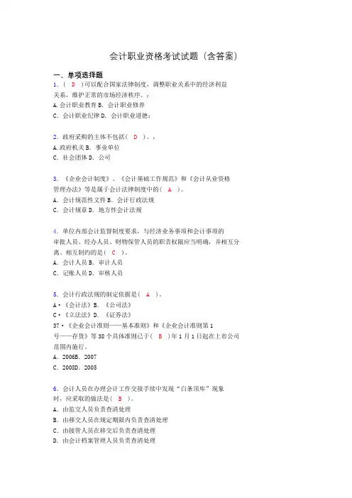 会计职业资格考试练习题(带答案)go