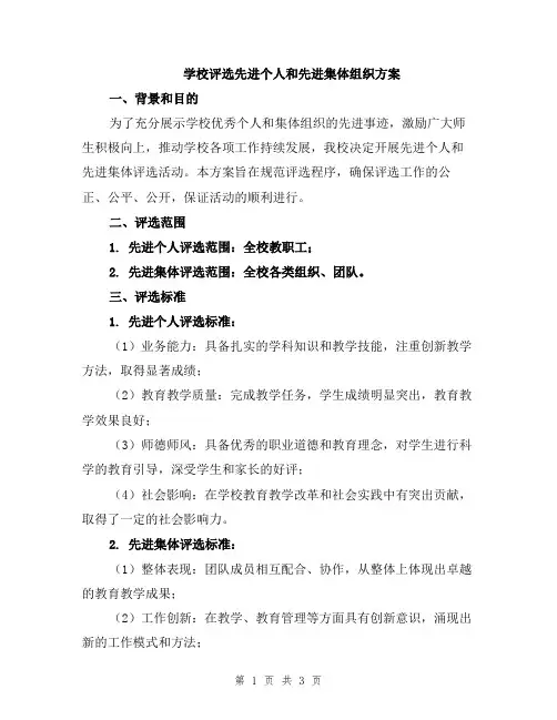 学校评选先进个人和先进集体组织方案