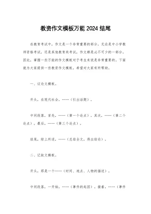 教资作文模板万能2024 结尾