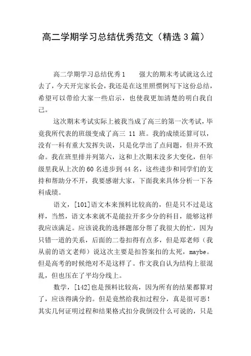 高二学期学习总结优秀范文(精选3篇)