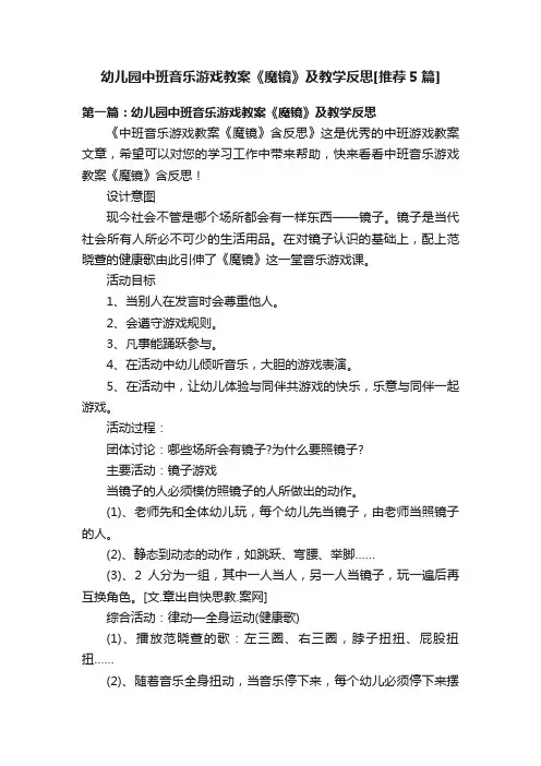 幼儿园中班音乐游戏教案《魔镜》及教学反思[推荐5篇]