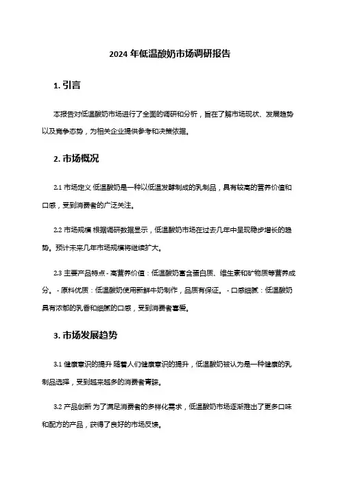 2024年低温酸奶市场调研报告