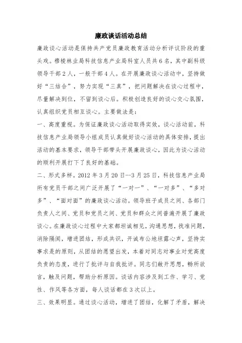 优秀工作总结范文：廉政谈话活动总结
