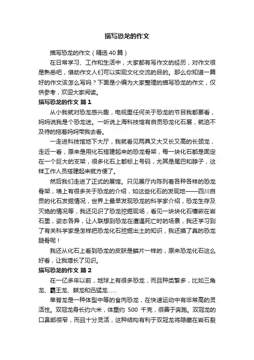 描写恐龙的作文（精选40篇）